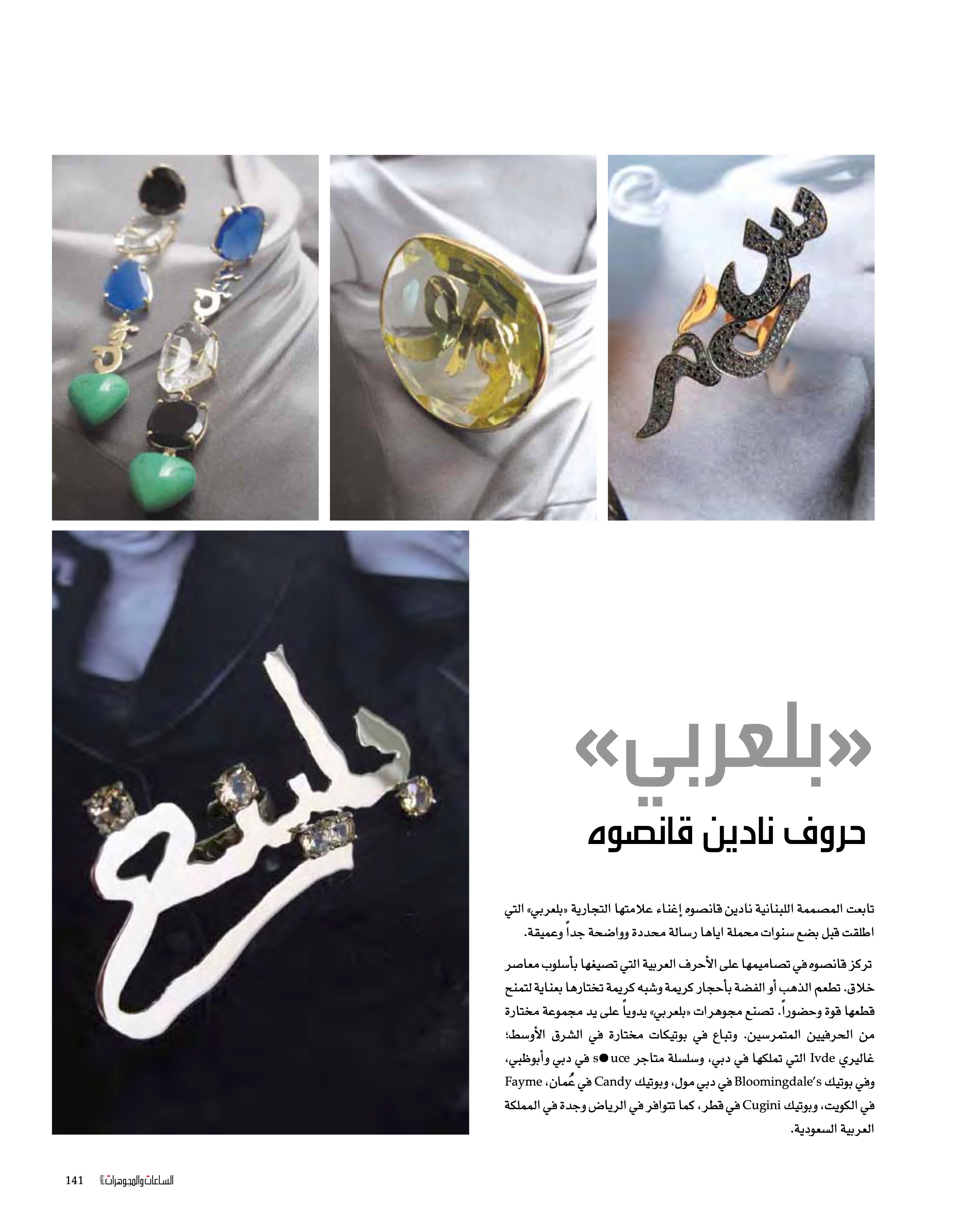 الساعات والمجوهرات العربية